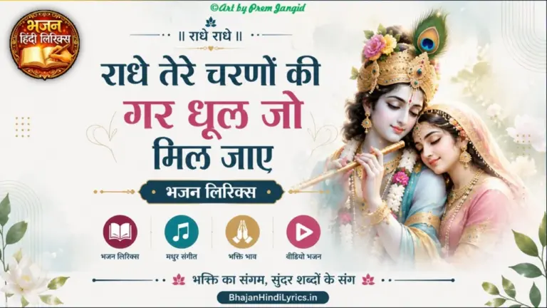 राधे तेरे चरणों की गर धूल जो मिल जाए हिंदी लिरिक्स