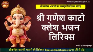 श्री गणेश काटो क्लेश भजन लिरिक्स | Shri Ganesh Kato Klesh Lyrics In Hindi