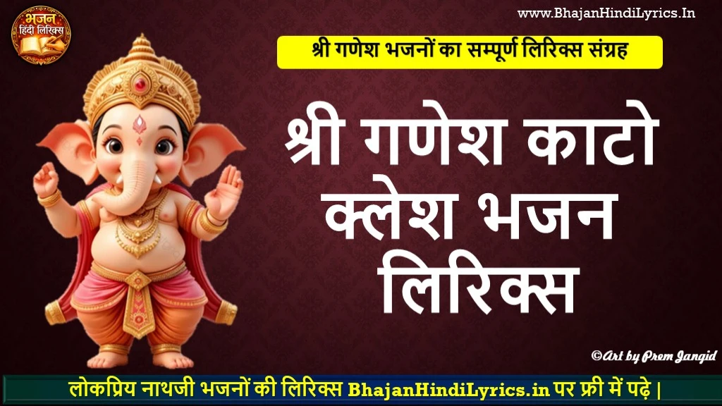 श्री गणेश काटो क्लेश भजन लिरिक्स | Shri Ganesh Kato Klesh Lyrics In Hindi
