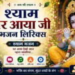 श्याम घर आया जी भजन लिरिक्स | Shyam Ghar Aaya Ji Lyrics In Hindi