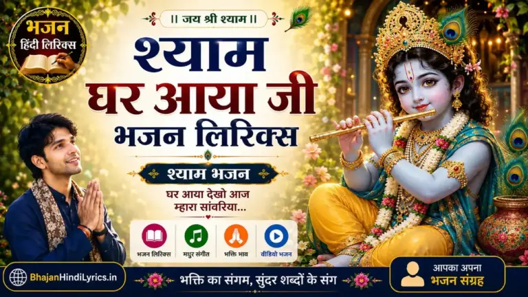 श्याम घर आया जी भजन लिरिक्स | Shyam Ghar Aaya Ji Lyrics In Hindi
