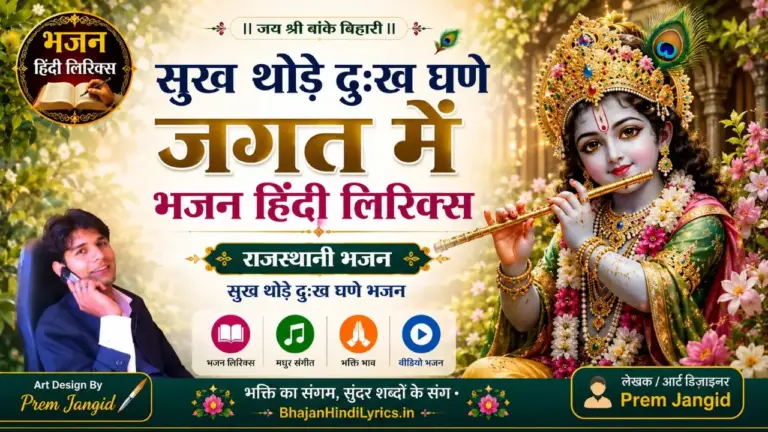सुख थोड़े दुःख घणे जगत में भजन हिंदी लिरिक्स | Sukh Thode Dukh Ghane Jagat Main Bhajan Lyrics