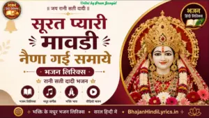 सूरत प्यारी मावड़ी नैणा गई समाये भजन लिरिक्स