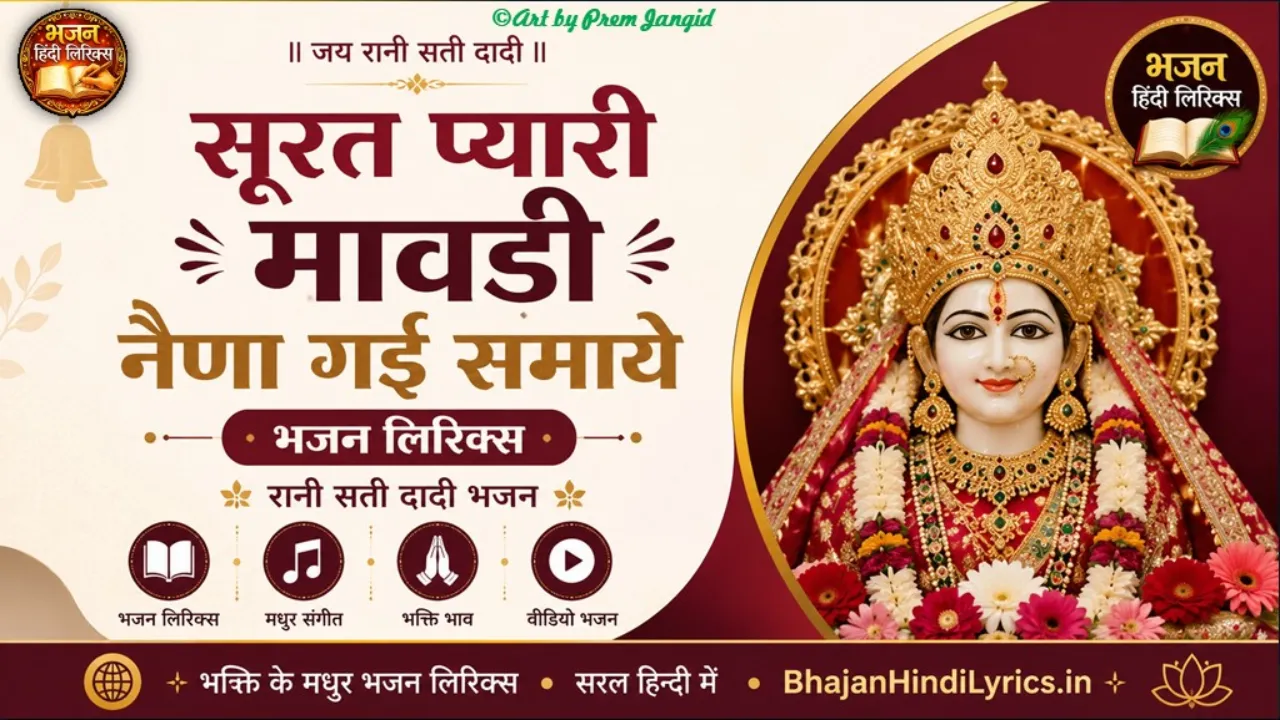 सूरत प्यारी मावड़ी नैणा गई समाये भजन लिरिक्स