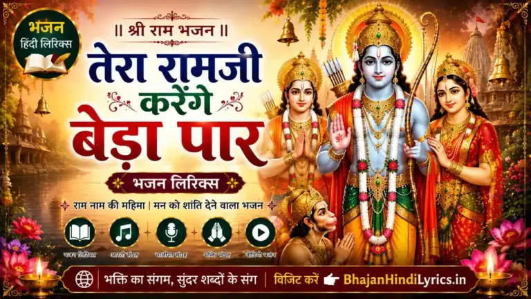 तेरा रामजी करेंगे बेड़ा पार भजन हिंदी लिरिक्स