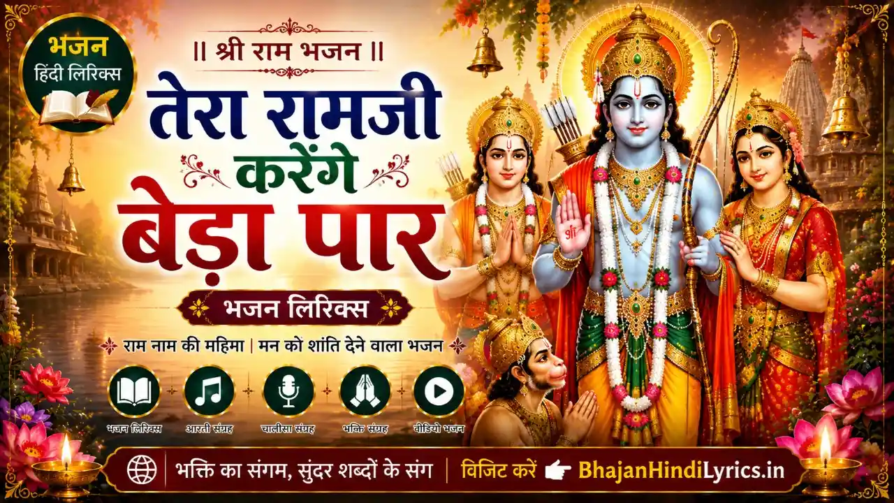 तेरा रामजी करेंगे बेड़ा पार भजन हिंदी लिरिक्स