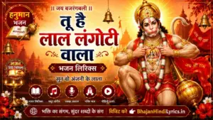 तू है लाल लंगोटी वाला भजन लिरिक्स | Tu Hai Lal Langote Wala Lyrics In Hindi