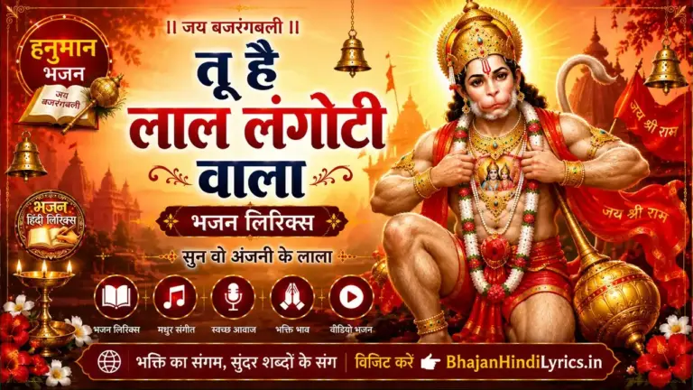 तू है लाल लंगोटी वाला भजन लिरिक्स | Tu Hai Lal Langote Wala Lyrics In Hindi