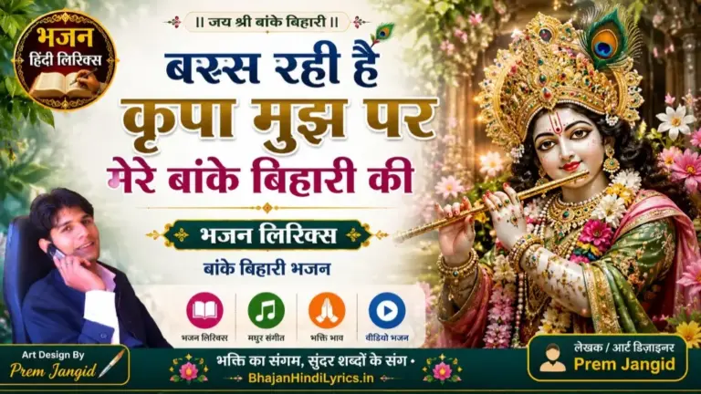 बरस रही है कृपा मुझ पर मेरे बांके बिहारी की भजन लिरिक्स